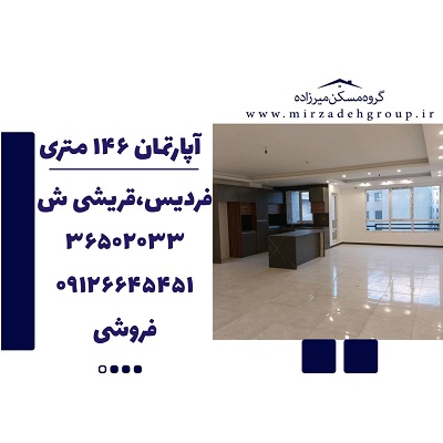 اپارتمان 146 متری فردیس